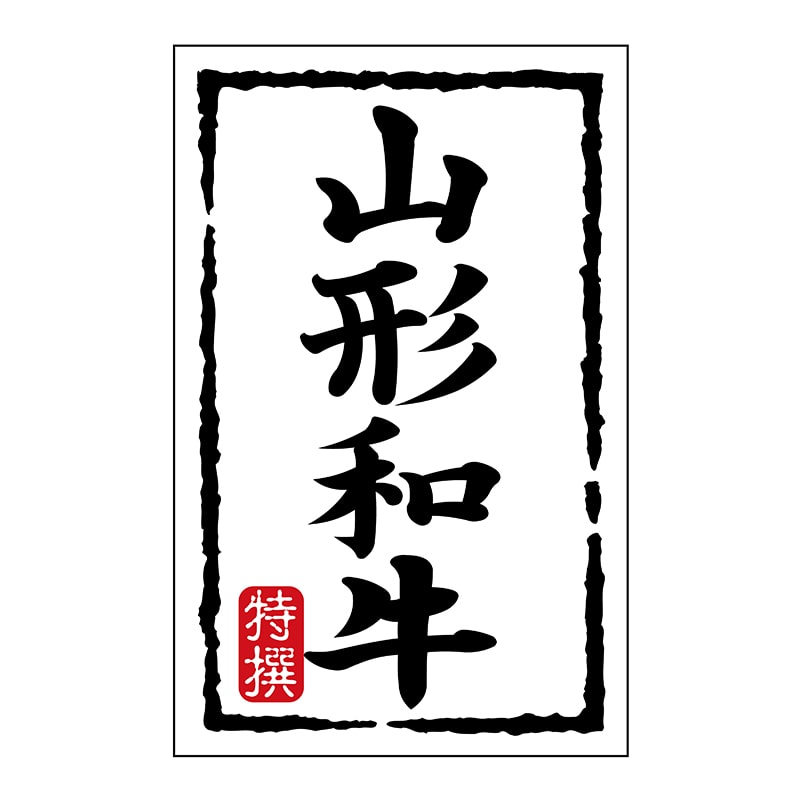 ヒカリ紙工 シール SMラベル 500枚入 N7448 山形和牛 1袋(ご注文単位1袋)【直送品】