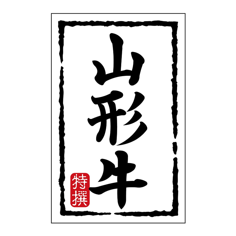 ヒカリ紙工 シール SMラベル 500枚入 N7450 山形牛 1袋(ご注文単位1袋)【直送品】