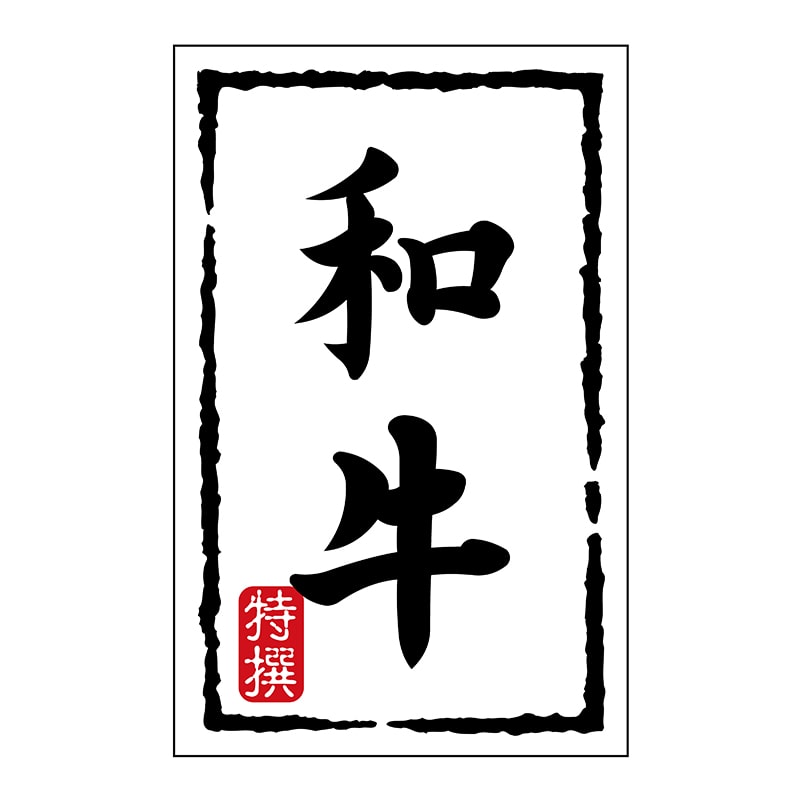 ヒカリ紙工 シール SMラベル 500枚入 N7452 和牛 1袋(ご注文単位1袋)【直送品】