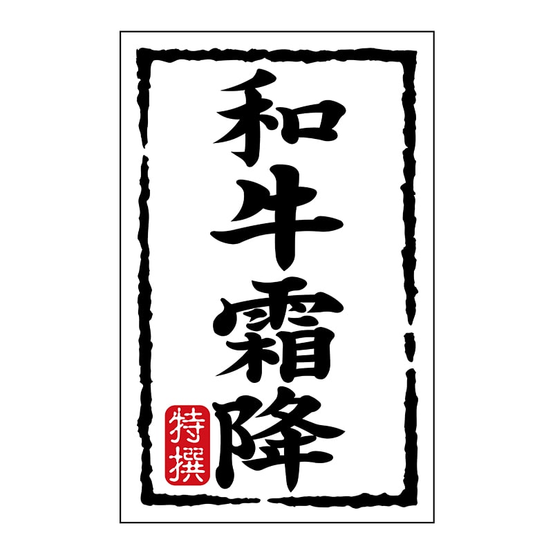 ヒカリ紙工 シール SMラベル 500枚入 N7453 和牛霜降 1袋(ご注文単位1袋)【直送品】