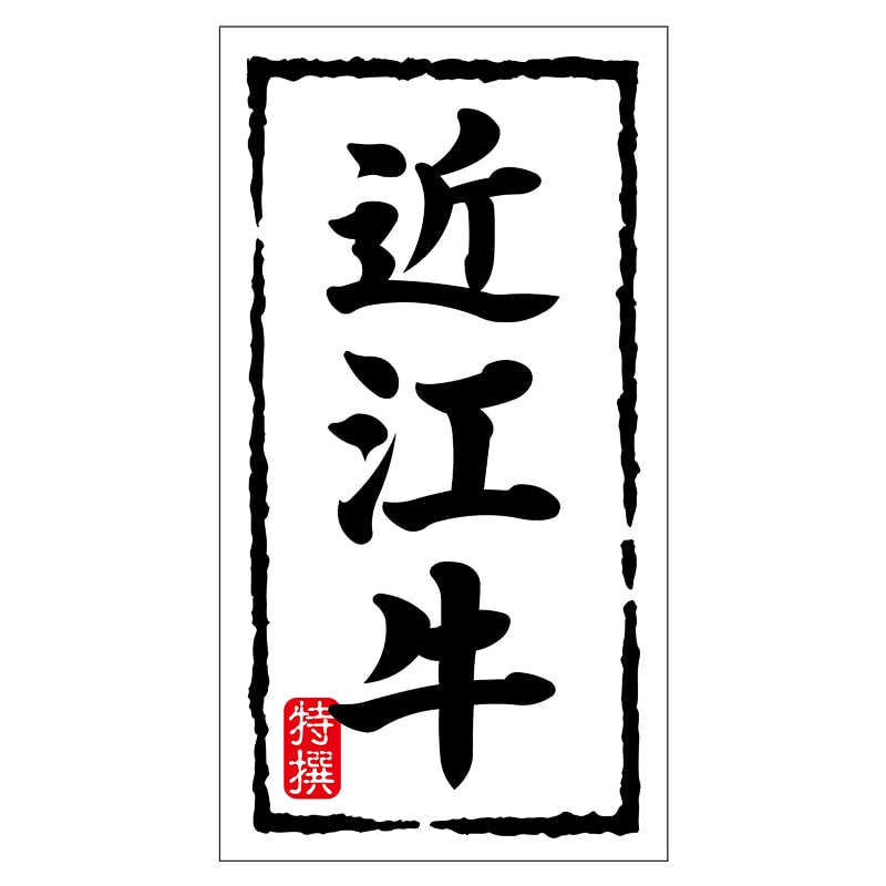 ヒカリ紙工 シール SMラベル 150枚入 N7462 近江牛 1袋(ご注文単位1袋)【直送品】