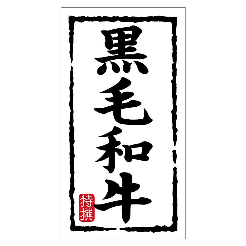 ヒカリ紙工 シール SMラベル 150枚入 N7464 黒毛和牛 1袋(ご注文単位1袋)【直送品】