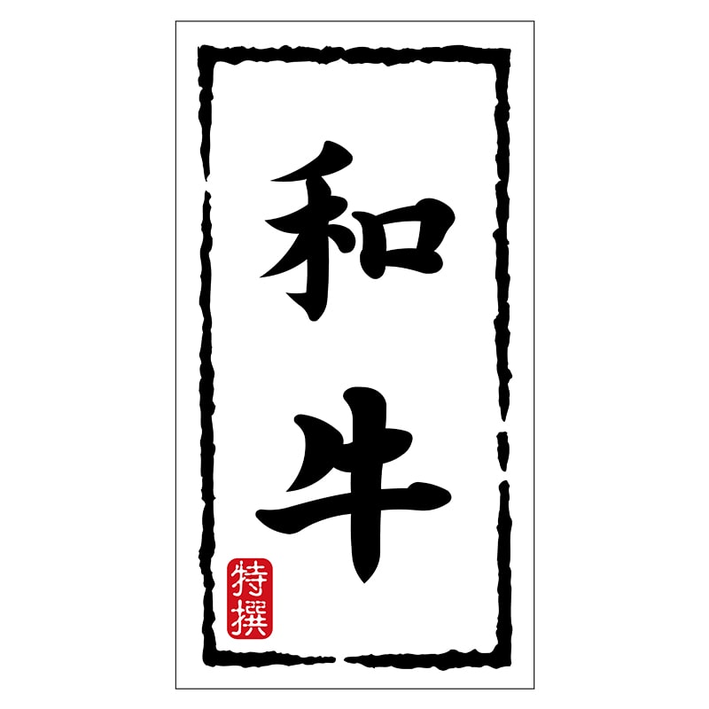 ヒカリ紙工 シール SMラベル 150枚入 N7492 和牛 1袋(ご注文単位1袋)【直送品】