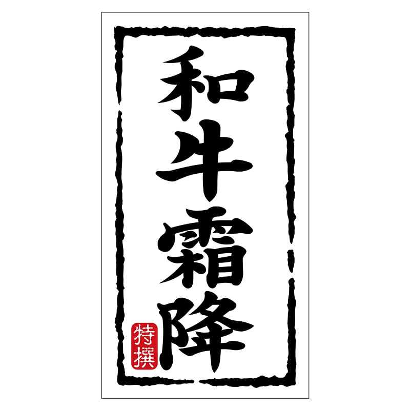 ヒカリ紙工 シール SMラベル 150枚入 N7493 和牛霜降 1袋(ご注文単位1袋)【直送品】