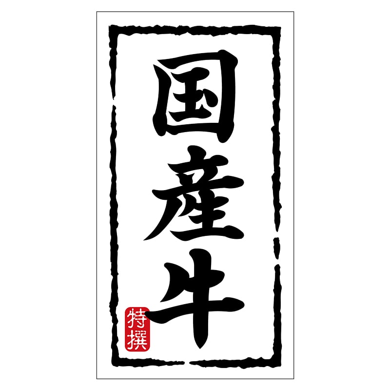 ヒカリ紙工 シール SMラベル 150枚入 N7494 国産牛 1袋(ご注文単位1袋)【直送品】