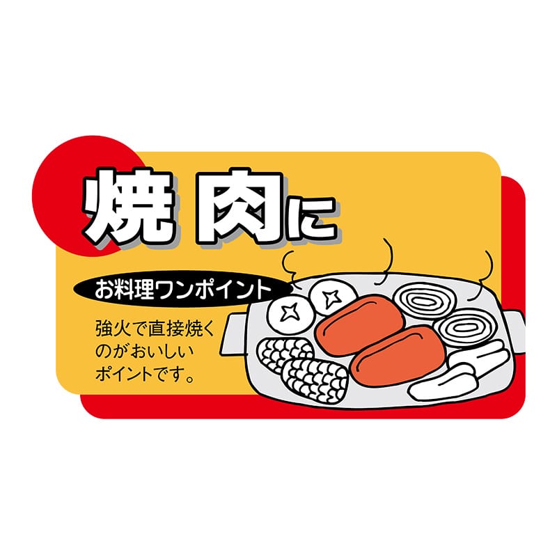 ヒカリ紙工 シール　SMラベル 900枚入 N7781 焼肉に　1袋（ご注文単位1袋）【直送品】