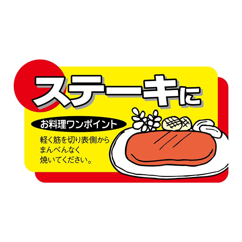 ヒカリ紙工 シール　SMラベル 900枚入 N7793 ステーキに　1袋（ご注文単位1袋）【直送品】