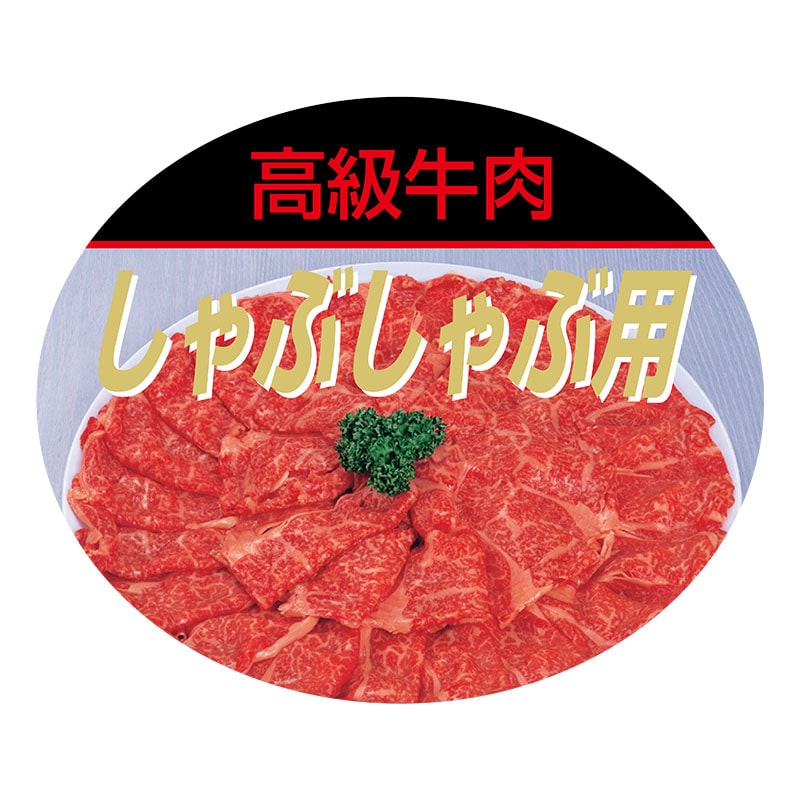ヒカリ紙工 シール　SMラベル 600枚入 N7851 しゃぶしゃぶ用　1袋（ご注文単位1袋）【直送品】