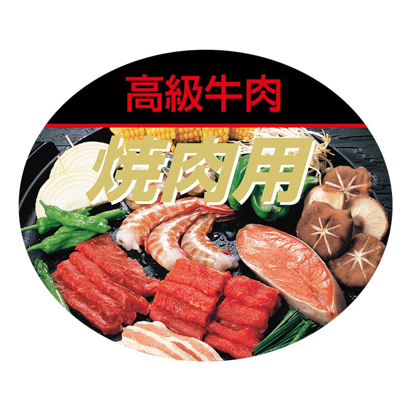 ヒカリ紙工 シール　SMラベル 600枚入 N7854 焼肉用　1袋（ご注文単位1袋）【直送品】