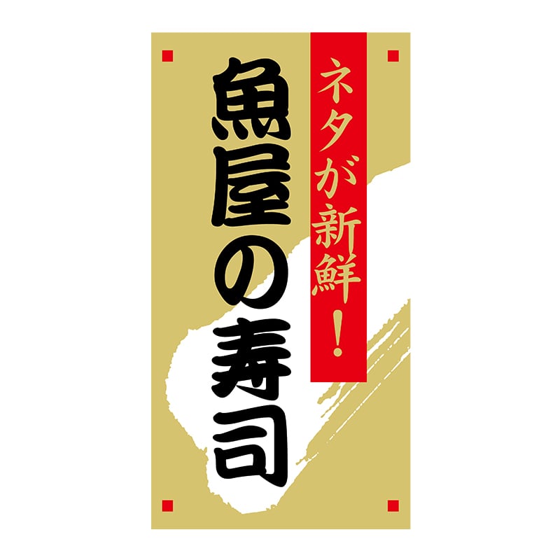 ヒカリ紙工 シール　SMラベル 1200枚入 N7890 魚屋の寿司　1袋（ご注文単位1袋）【直送品】