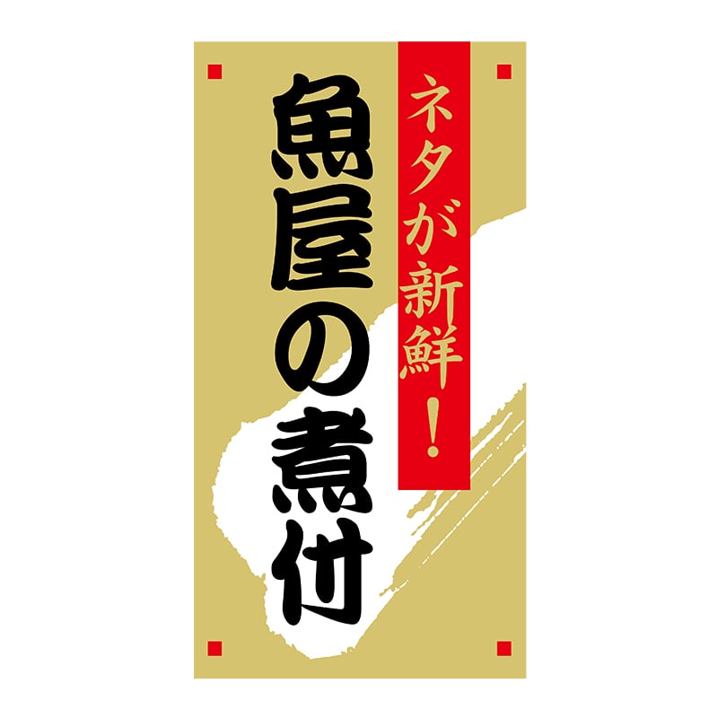 ヒカリ紙工 シール　SMラベル 1200枚入 N7892 魚屋の煮付　1袋（ご注文単位1袋）【直送品】