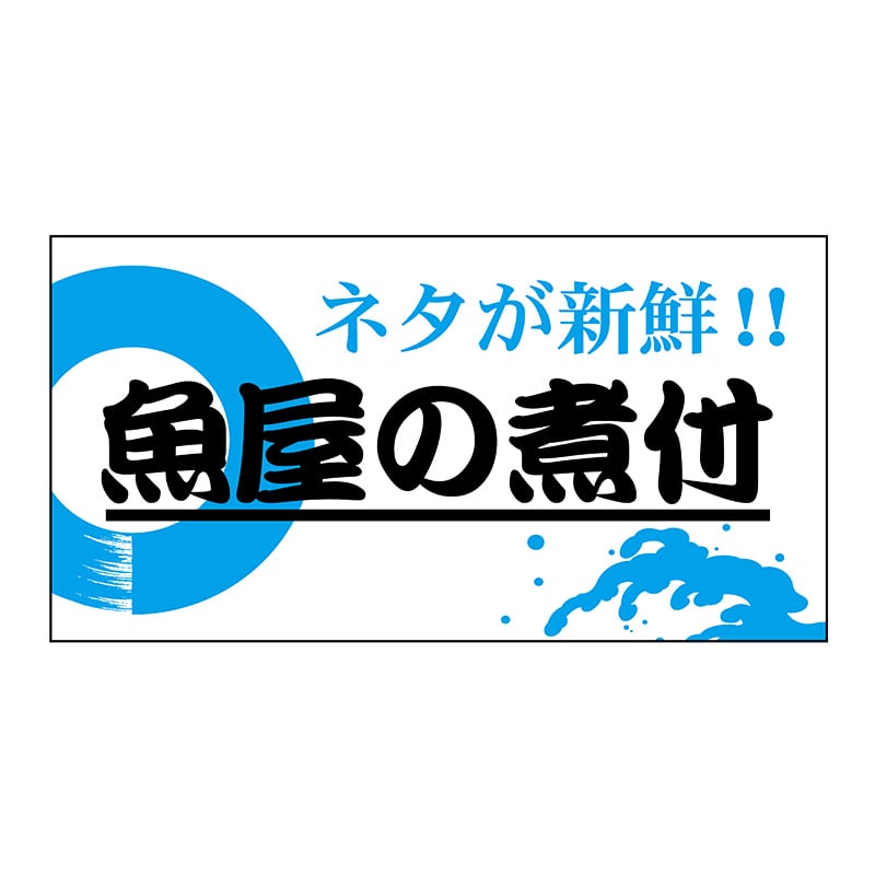 ヒカリ紙工 シール　SMラベル 1200枚入 N7912 魚屋の煮付　1袋（ご注文単位1袋）【直送品】