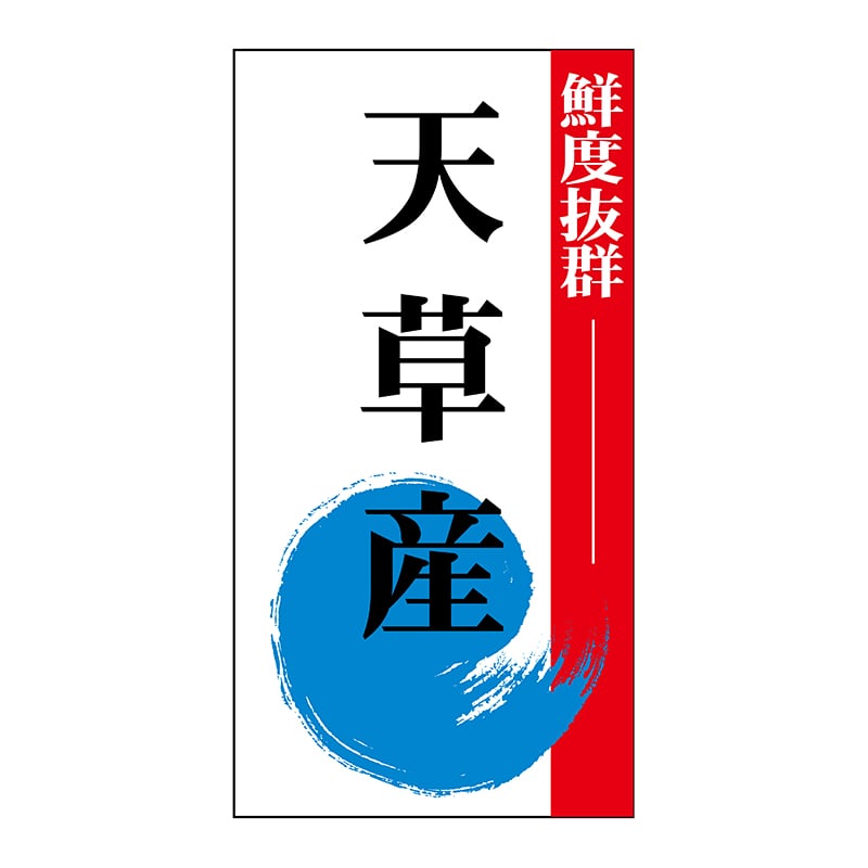 ヒカリ紙工 シール　SMラベル 1200枚入 N8041 天草産　1袋（ご注文単位1袋）【直送品】