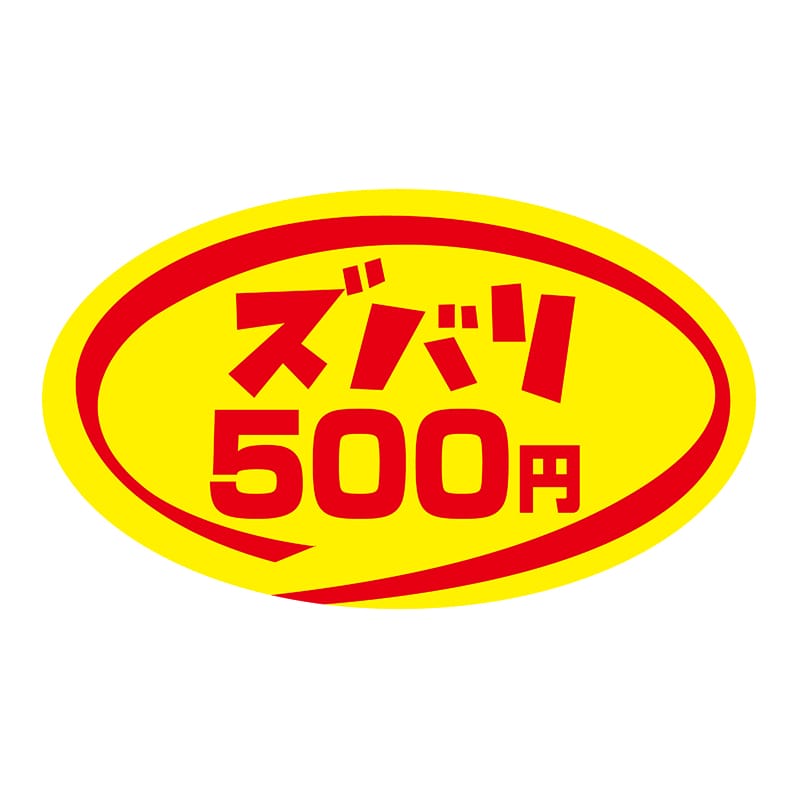 ヒカリ紙工 シール　SMラベル 900枚入 N9210 ズバリ 500円　1袋（ご注文単位1袋）【直送品】