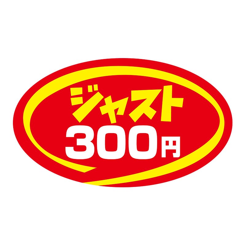 ヒカリ紙工 シール　SMラベル 900枚入 N9221 ジャスト 300円　1袋（ご注文単位1袋）【直送品】