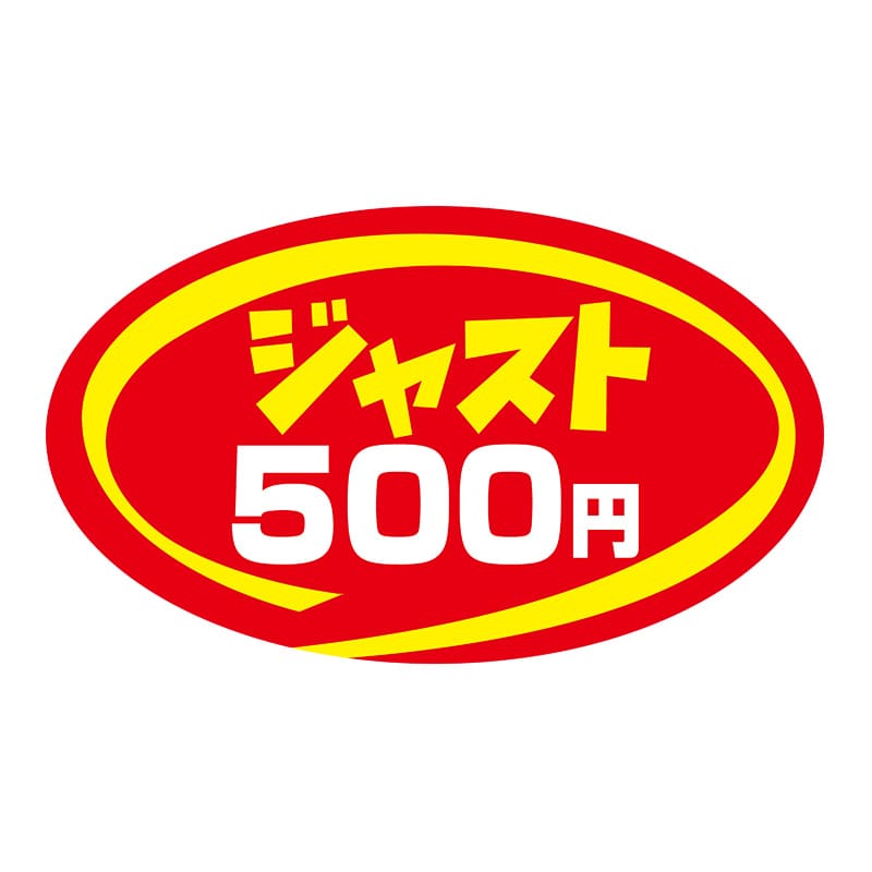 ヒカリ紙工 シール　SMラベル 900枚入 N9225 ジャスト 500円　1袋（ご注文単位1袋）【直送品】