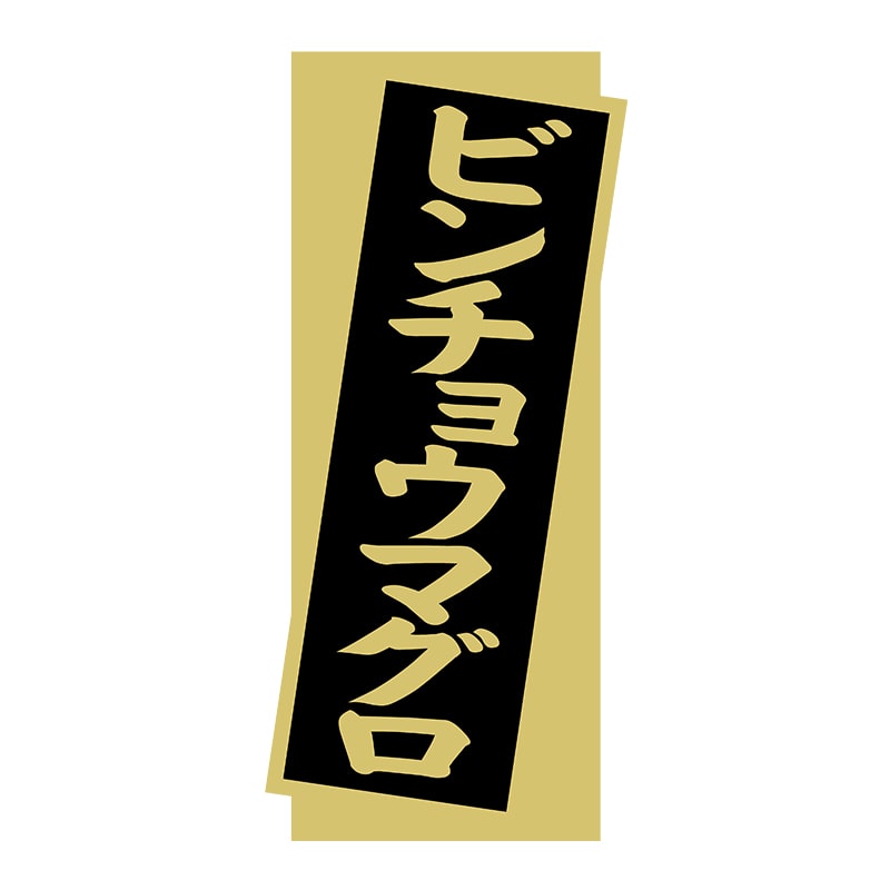 ヒカリ紙工 シール　SMラベル 1400枚入 N9269 ビンチョウマグロ　1袋（ご注文単位1袋）【直送品】