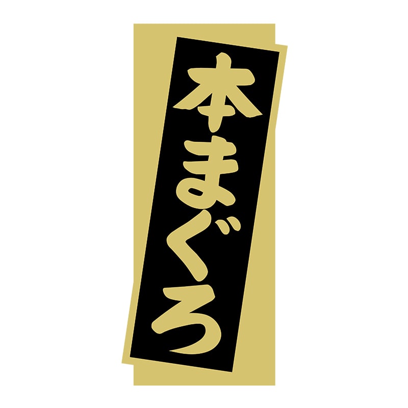 ヒカリ紙工 シール SMラベル 1400枚入 N9270 本まぐろ 1袋(ご注文単位1袋)【直送品】