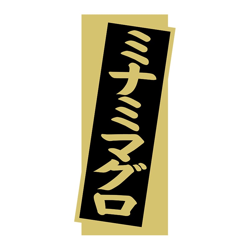 ヒカリ紙工 シール SMラベル 1400枚入 N9271 ミナミマグロ 1袋(ご注文単位1袋)【直送品】