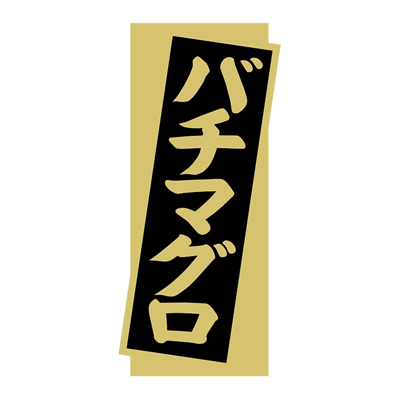 ヒカリ紙工 シール SMラベル 1400枚入 N9272 バチマグロ 1袋(ご注文単位1袋)【直送品】