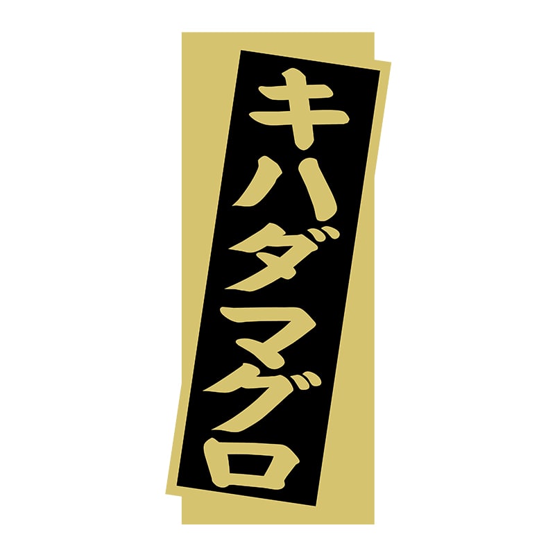 ヒカリ紙工 シール SMラベル 1400枚入 N9273 キハダマグロ 1袋(ご注文単位1袋)【直送品】