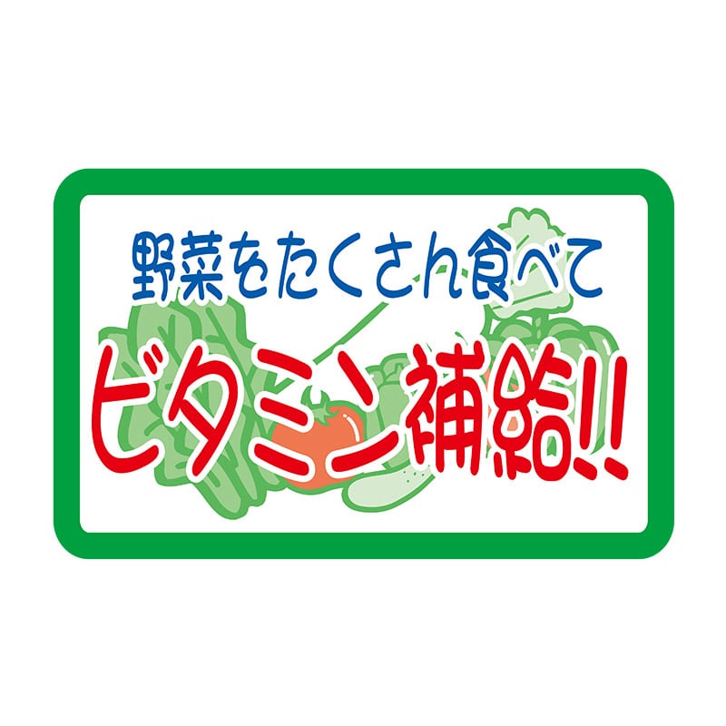 ヒカリ紙工 シール　SMラベル 1000枚入 N9279 野菜をたくさん食ベて ビタミン補給！！　1袋（ご注文単位1袋）【直送品】