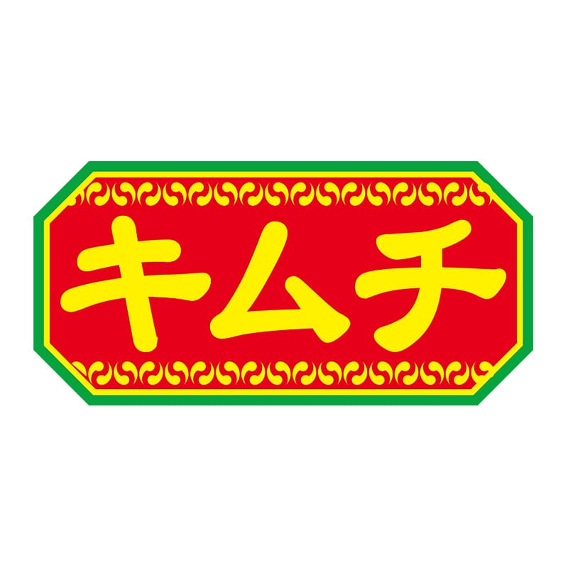 ヒカリ紙工 シール　SMラベル 1000枚入 N9281 キムチ　1袋（ご注文単位1袋）【直送品】