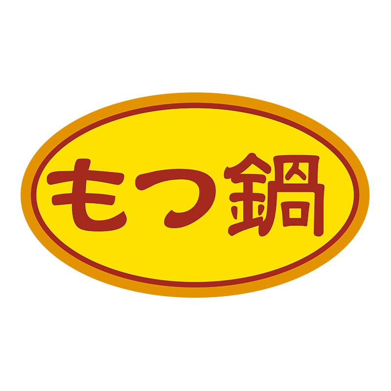 ヒカリ紙工 シール　SMラベル 900枚入 N9509 もつ鍋　1袋（ご注文単位1袋）【直送品】
