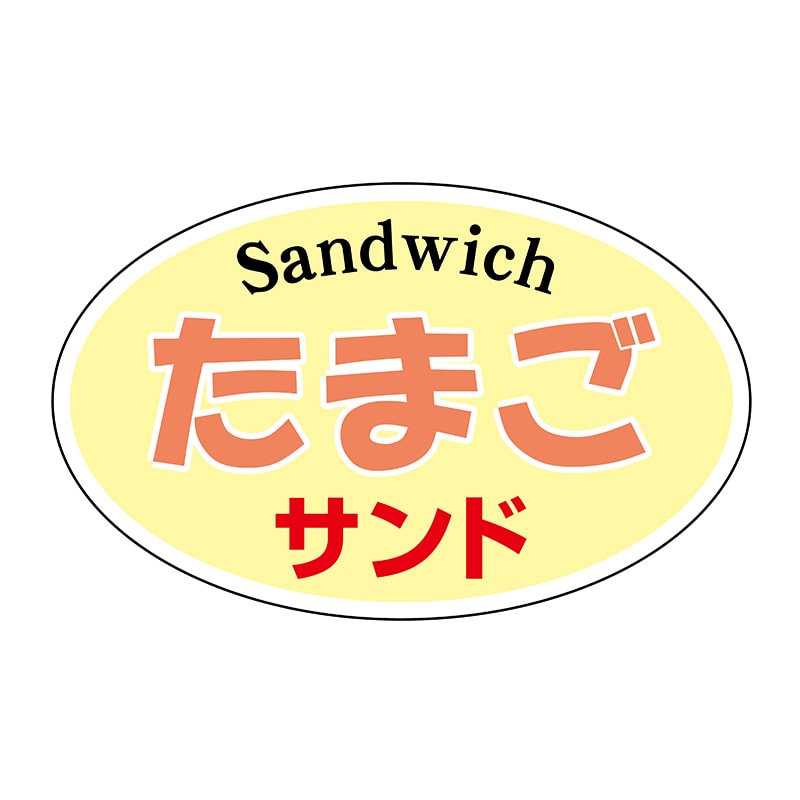 ヒカリ紙工 シール　SMラベル 1000枚入 N9521 たまごサンド　1袋（ご注文単位1袋）【直送品】