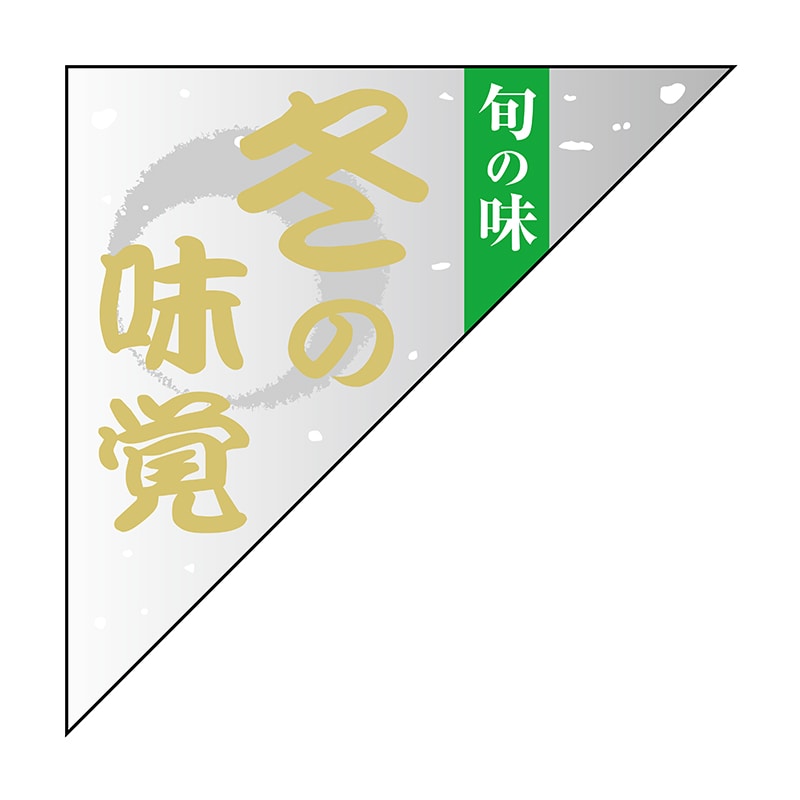 ヒカリ紙工 シール　SMラベル 1500枚入 N9685 冬の味覚 旬の味　1袋（ご注文単位1袋）【直送品】