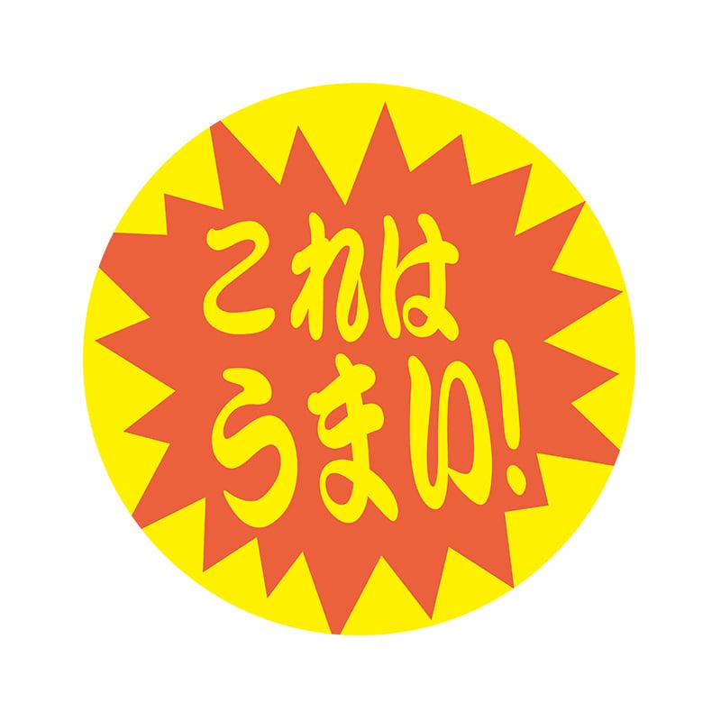 ヒカリ紙工 シール SMラベル 2000枚入 N-9710 コレハウマイ! 1袋(ご注文単位1袋)【直送品】