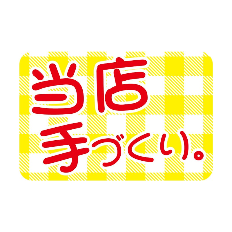 ヒカリ紙工 シール SMラベル 1000枚入 N-9715 トウテンテヅクリ 1袋(ご注文単位1袋)【直送品】
