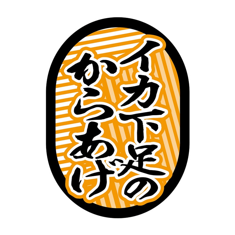 ヒカリ紙工 シール　SMラベル 1000枚入 N9776 イカ下足のからあげ　1袋（ご注文単位1袋）【直送品】