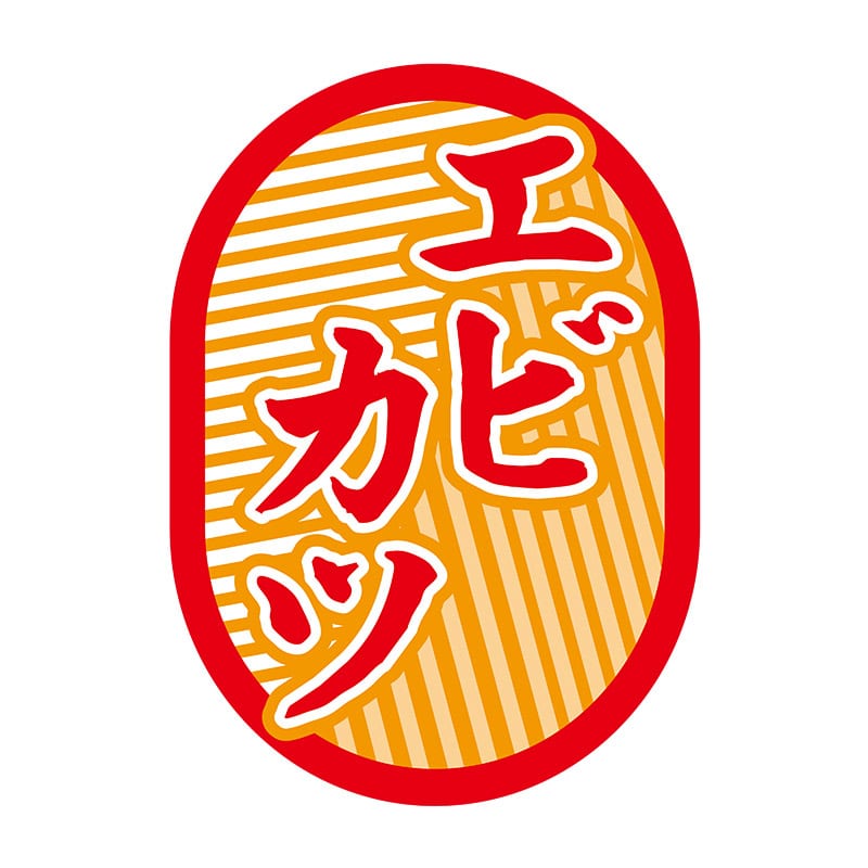 ヒカリ紙工 シール　SMラベル 1000枚入 N-9779 エビカツ　1袋（ご注文単位1袋）【直送品】