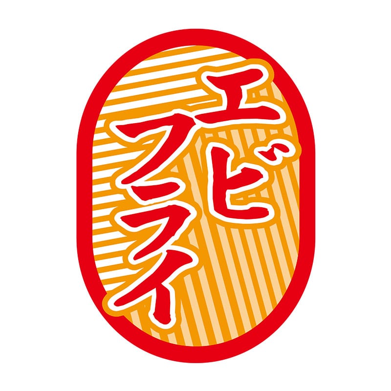 >ヒカリ紙工 シール SMラベル 1000枚入 N9780 エビフライ 1袋(ご注文単位1袋)【直送品】