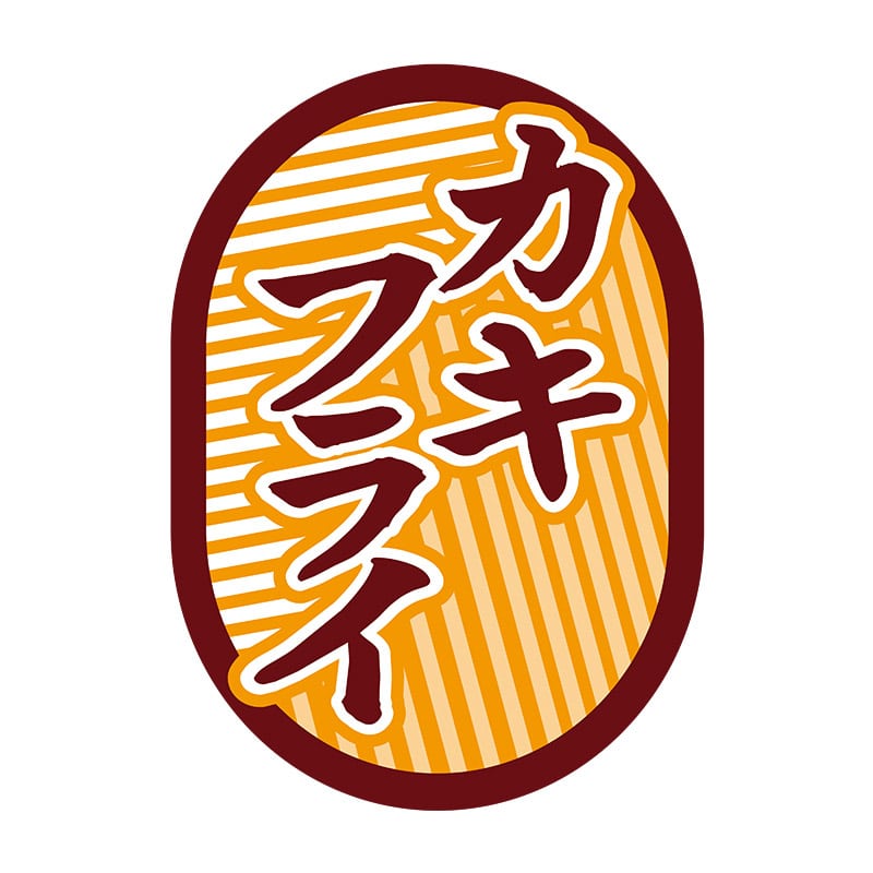 >ヒカリ紙工 シール SMラベル 1000枚入 N9781 カキフライ 1袋(ご注文単位1袋)【直送品】