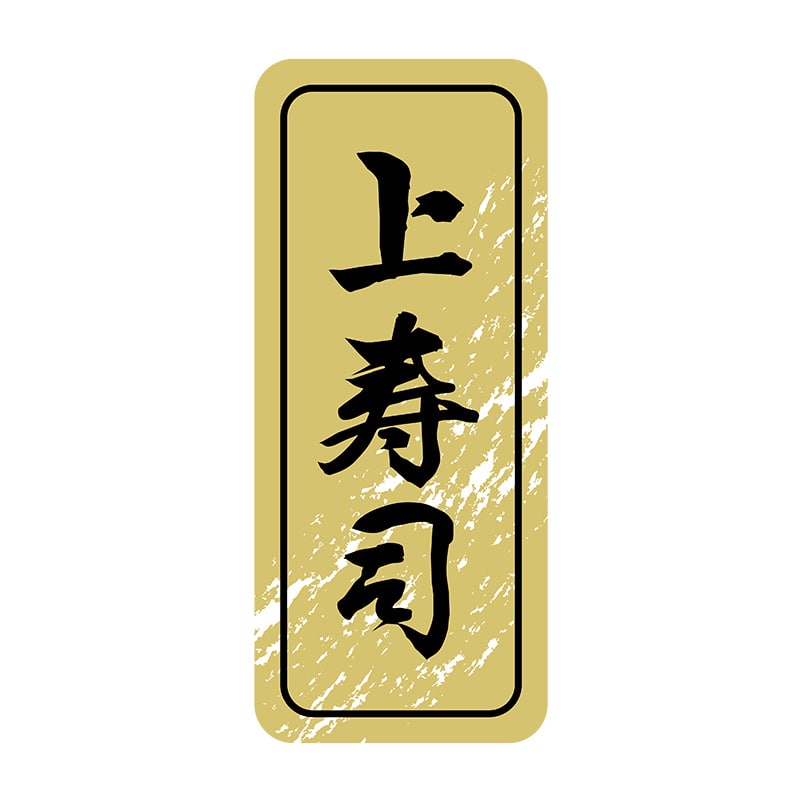 ヒカリ紙工 シール　SMラベル 1000枚入 N9845 上寿司　1袋（ご注文単位1袋）【直送品】