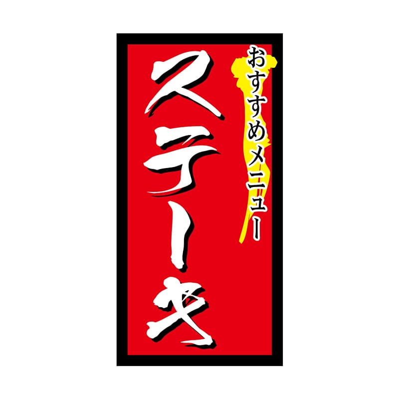 ヒカリ紙工 シール　SMラベル 1000枚入 N9864 ステーキ おすすめメニュー　1袋（ご注文単位1袋）【直送品】