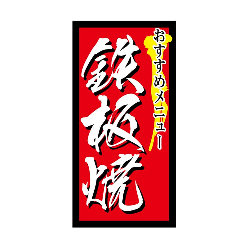 ヒカリ紙工 シール　SMラベル 1000枚入 N9865 鉄板焼 おすすめメニュー　1袋（ご注文単位1袋）【直送品】