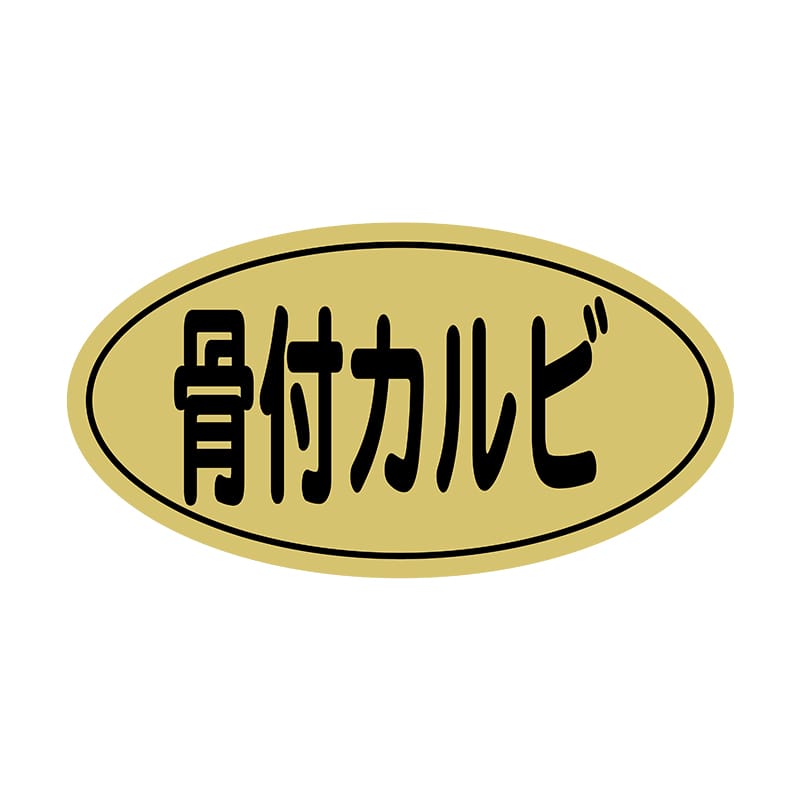 ヒカリ紙工 シール　SMラベル 1000枚入 N9872 骨付カルビ　1袋（ご注文単位1袋）【直送品】