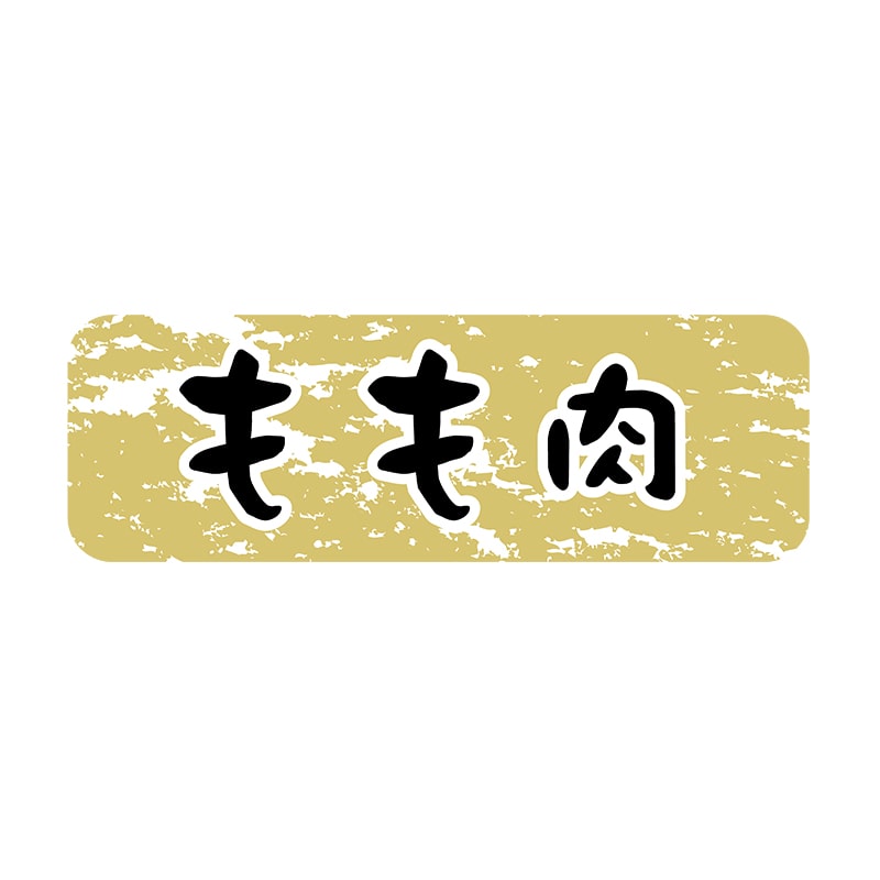 ヒカリ紙工 シール　SMラベル 1500枚入 N9918 もも肉　1袋（ご注文単位1袋）【直送品】