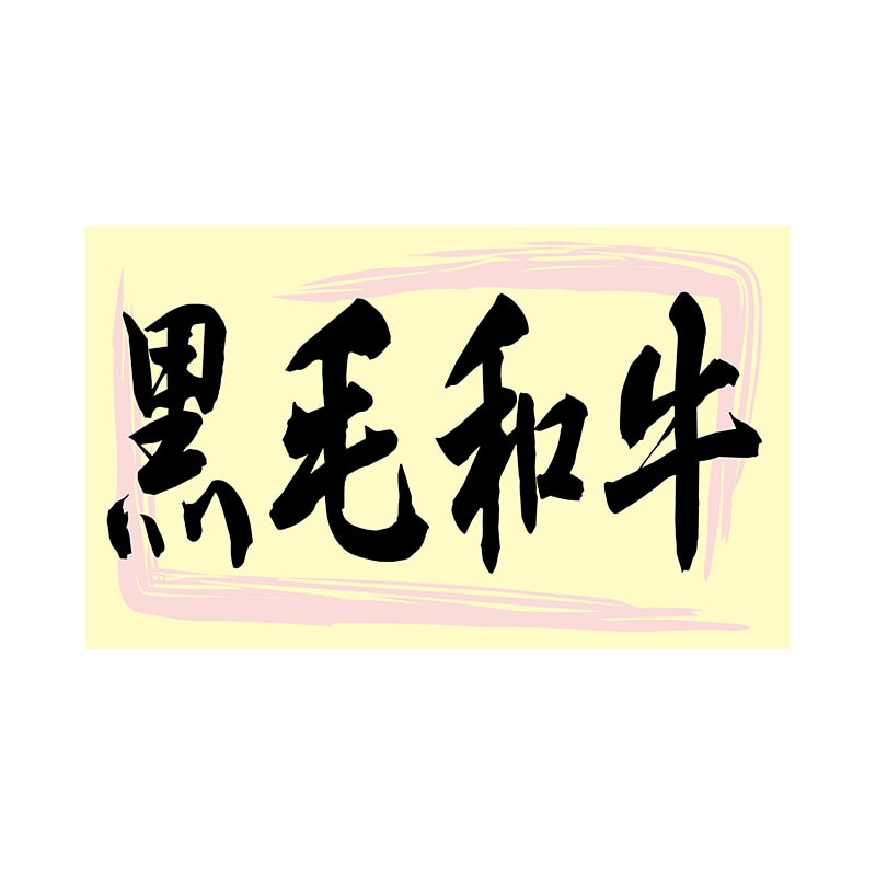 ヒカリ紙工 シール　SMラベル 1000枚入 N9937 黒毛和牛　1袋（ご注文単位1袋）【直送品】
