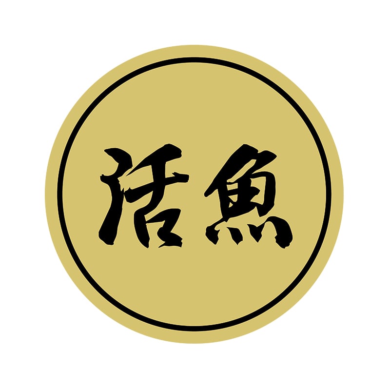 ヒカリ紙工 シール　SMラベル 2000枚入 N9979 活魚　1袋（ご注文単位1袋）【直送品】