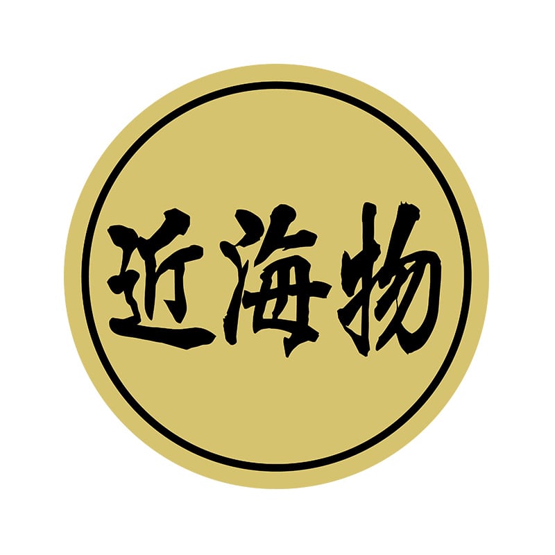 ヒカリ紙工 シール　SMラベル 2000枚入 N9983 近海物　1袋（ご注文単位1袋）【直送品】