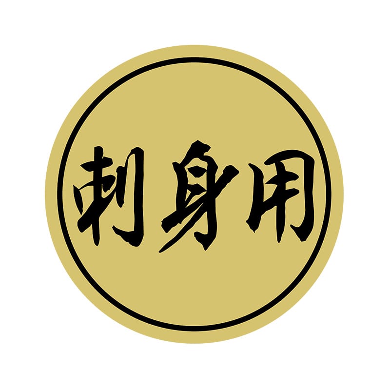 ヒカリ紙工 シール　SMラベル 2000枚入 N9985 刺身用　1袋（ご注文単位1袋）【直送品】