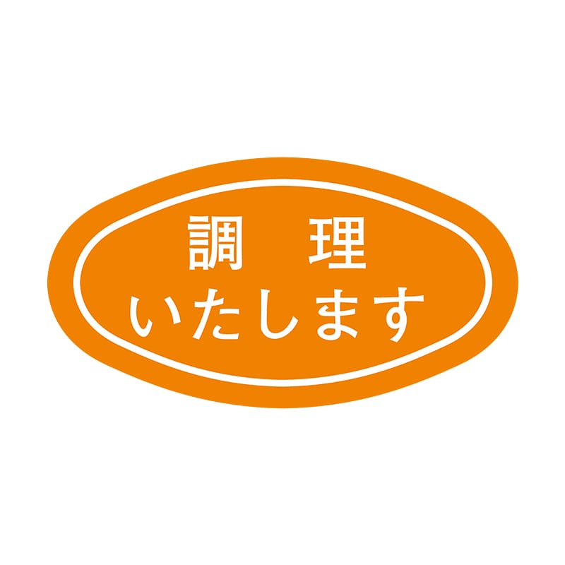 ヒカリ紙工 シール　SMラベル 1000枚入 S0063 調理いたします　1袋（ご注文単位1袋）【直送品】