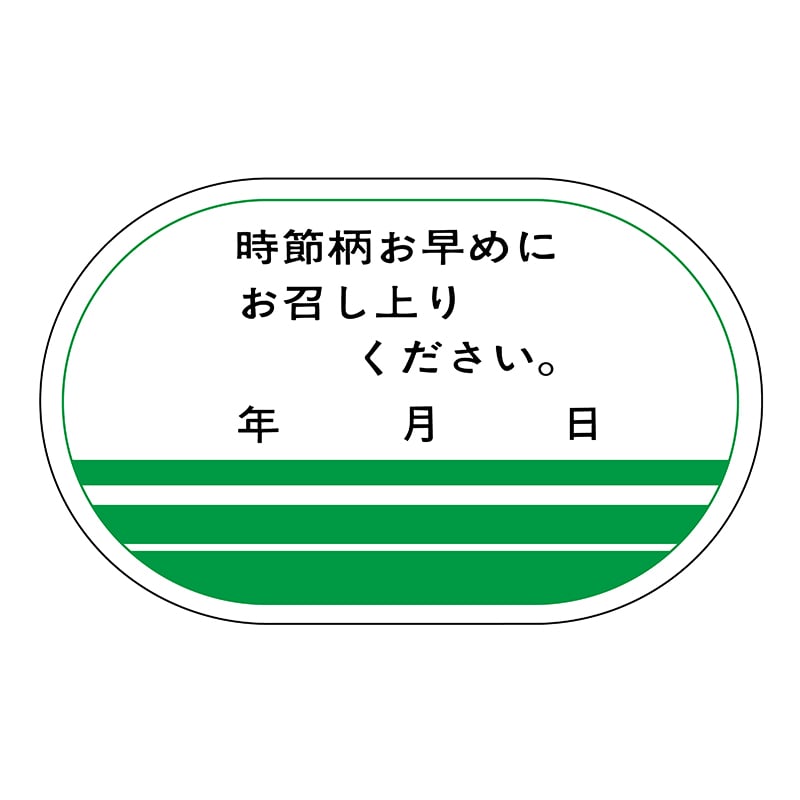 ヒカリ紙工 シール SMラベル 500枚入 S0074 時節柄お早めにお召し上りください 1袋(ご注文単位1袋)【直送品】