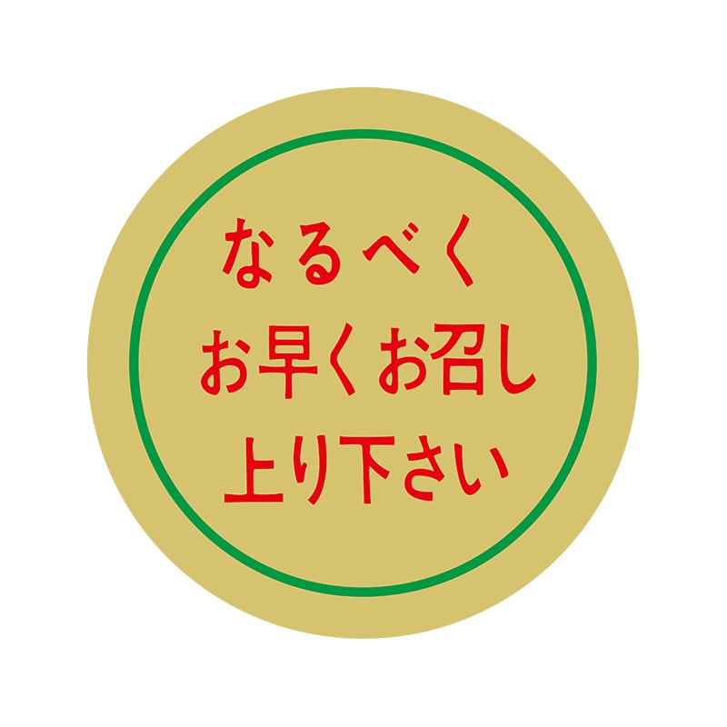 ヒカリ紙工 シール　SMラベル 1000枚入 S0075 なるベくお早くお召し上がり下さい　1袋（ご注文単位1袋）【直送品】