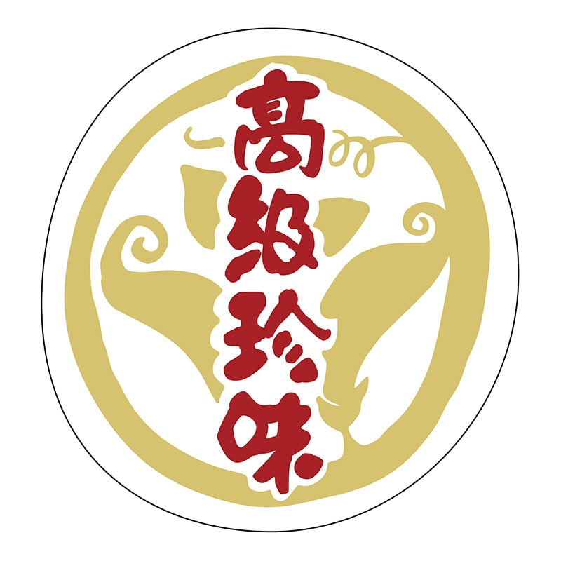 ヒカリ紙工 シール　SMラベル 500枚入 S0150 高級珍味　1袋（ご注文単位1袋）【直送品】