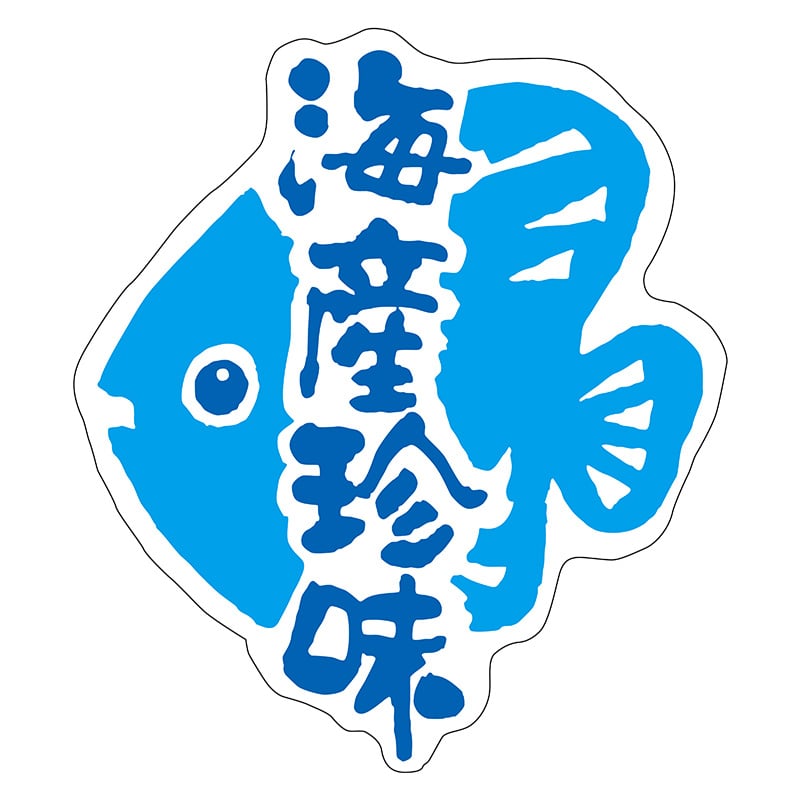 ヒカリ紙工 シール　SMラベル 500枚入 S0153 海産珍味　1袋（ご注文単位1袋）【直送品】